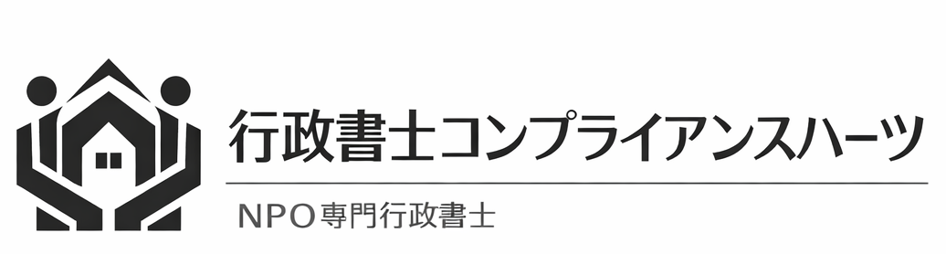 「行政書士コンプライアンスハーツ|NPO専門行政書士